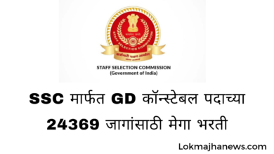 Photo of दहावी उत्तीर्ण आहात SSC मार्फत GD कॉन्स्टेबल पदाच्या 24369 जागांसाठी मेगा भरती