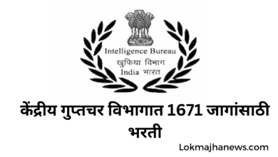 Photo of IB Recruitment 2022 केंद्रीय गुप्तचर विभागात 1671 जागांसाठी भरती