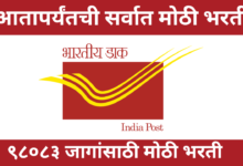 Photo of India Post Office Recruitment 2022; पोस्ट ऑफिस मध्ये ९८०८३ जागांसाठी मोठी भरती ! असा करा अर्ज