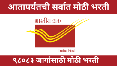 Photo of India Post Office Recruitment 2022; पोस्ट ऑफिस मध्ये ९८०८३ जागांसाठी मोठी भरती ! असा करा अर्ज