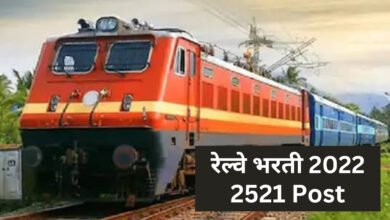 Photo of Railway Bharti 2022 ; रेल्वेत अप्रेंटिस पदाच्या 2521 जागांसाठी भरती ! दहावी उत्तीर्णसाठी सुवर्णसंधी