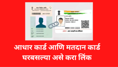 Photo of Aadhar Card Votar Id Link ; आधार मतदान कार्ड असे करा घरबसल्या लिंक जाणून घ्या संपूर्ण प्रोसेस