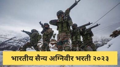 Photo of Army Bharti 2023; भारतीय सैन्यात नोकरीची संधी 8 वी, 10 वी पास लगेच करा अर्ज