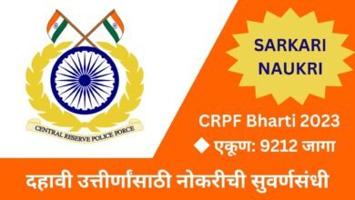 Photo of CRPF Bharti 2023; केंद्रीय राखीव पोलीस दलात 9212 जागांसाठी मेगा भरती