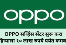 Photo of Oppo सर्व्हिस सेंटर सुरू करा आणि महिन्याला १० लाख रुपये पर्यंत कमवा !