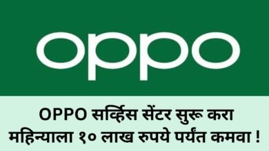 Photo of Oppo सर्व्हिस सेंटर सुरू करा आणि महिन्याला १० लाख रुपये पर्यंत कमवा !
