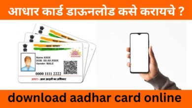 Photo of download aadhar card online आधार कार्ड डाऊनलोड कसे करायचे ? जाणून घ्या संपूर्ण प्रक्रिया !